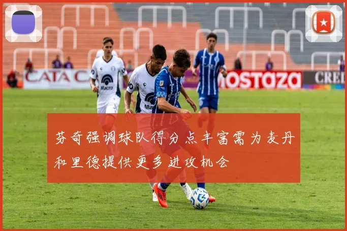 芬奇强调球队得分点丰富需为麦丹和里德提供更多进攻机会