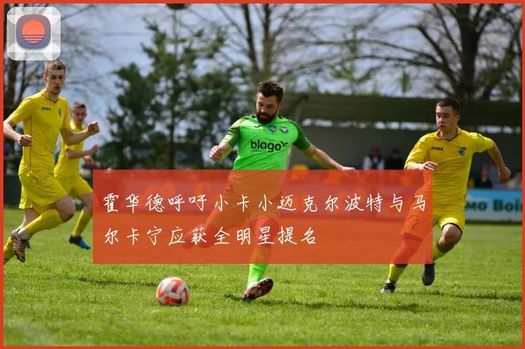 霍华德呼吁小卡小迈克尔波特与马尔卡宁应获全明星提名