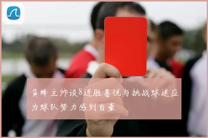 黄蜂主帅谈8连胜喜悦与挑战球迷应为球队努力感到自豪