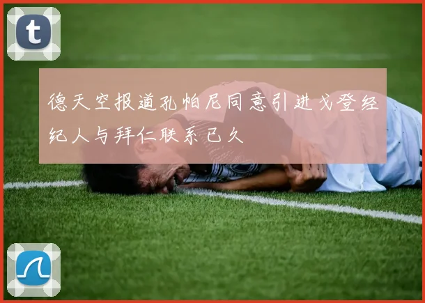 德天空报道孔帕尼同意引进戈登经纪人与拜仁联系已久