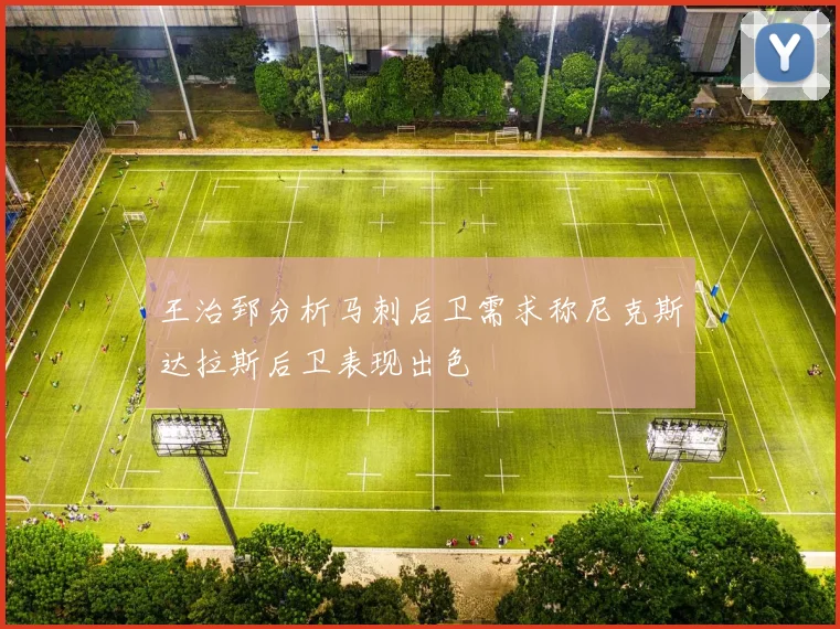 王治郅分析马刺后卫需求称尼克斯达拉斯后卫表现出色