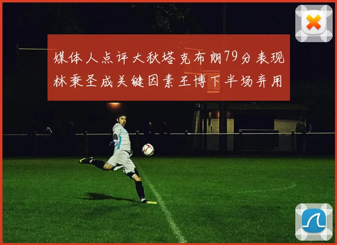 媒体人点评大秋塔克布朗79分表现林秉圣成关键因素王博下半场弃用孙铭徽引发热议